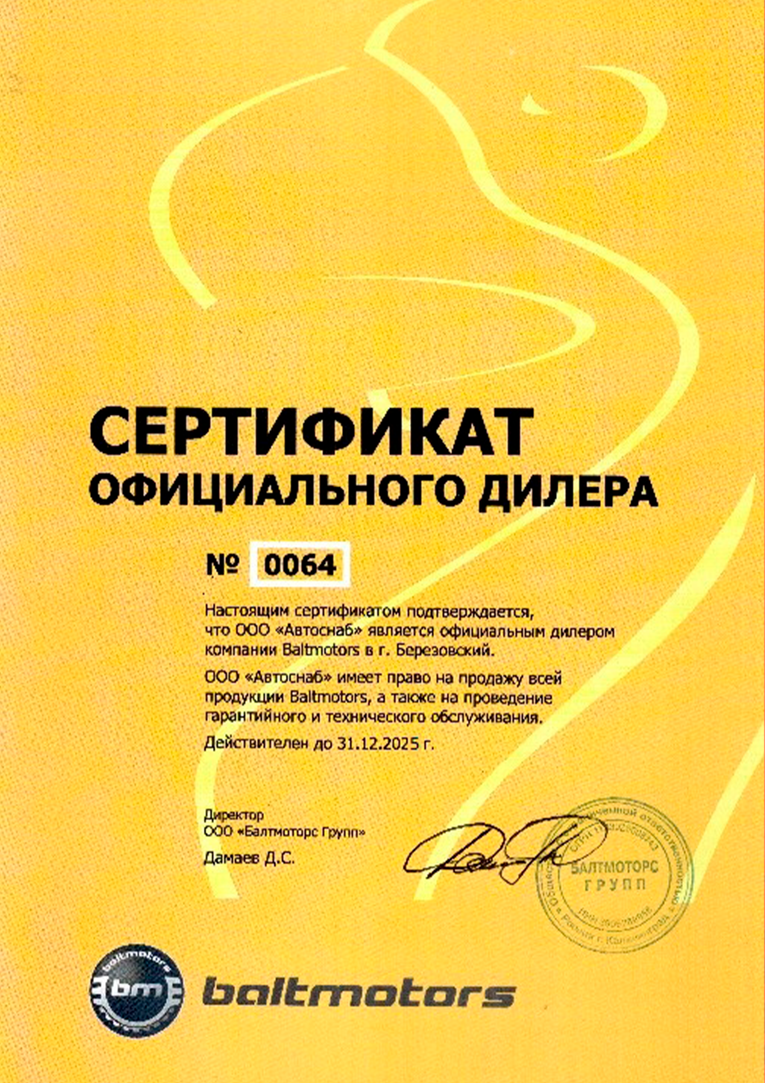 Сертификат официального дилера компании «Baltmotors»