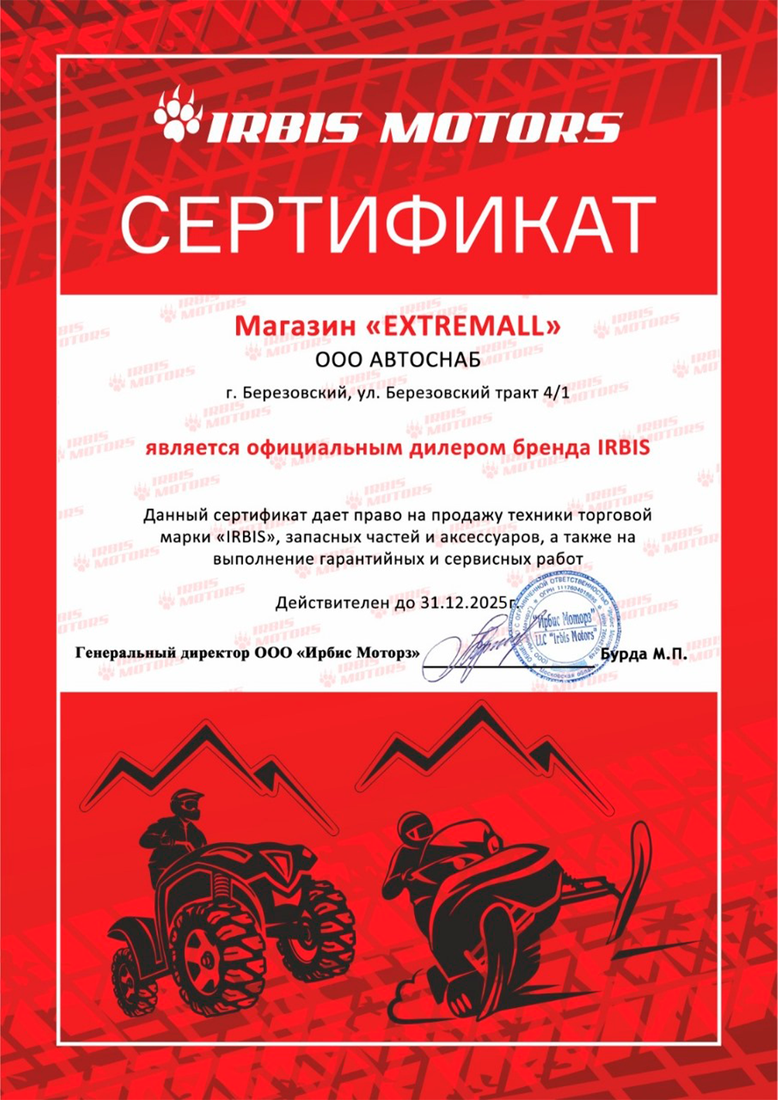 Сертификат официального дилера компании «Irbis Motors»
