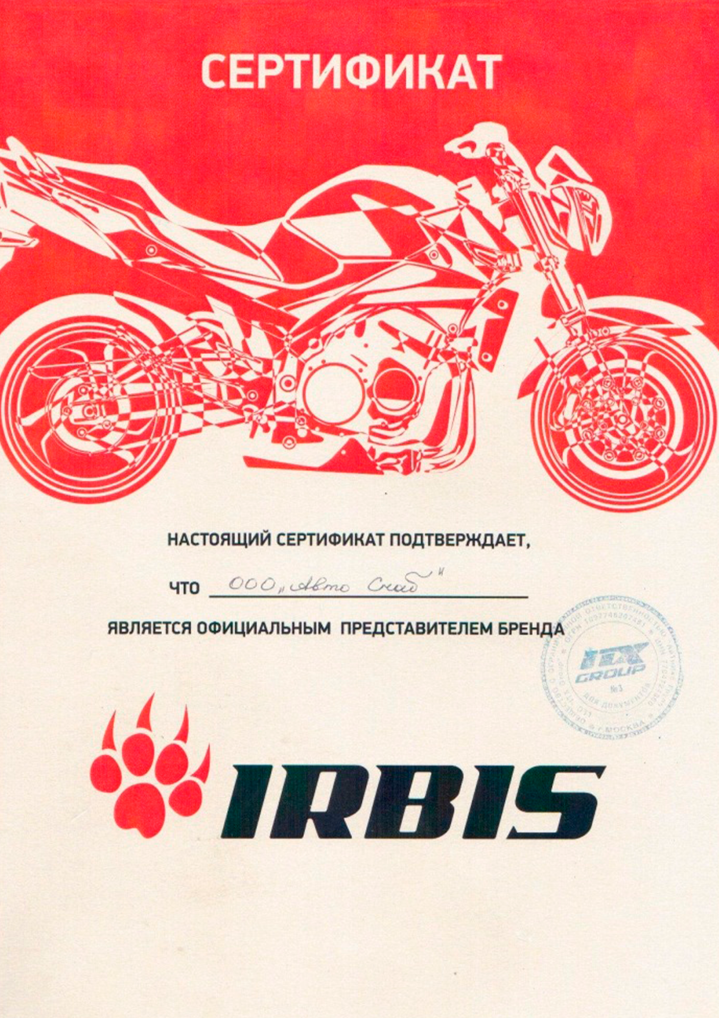 Сертификат официального дилера компании «Irbis»