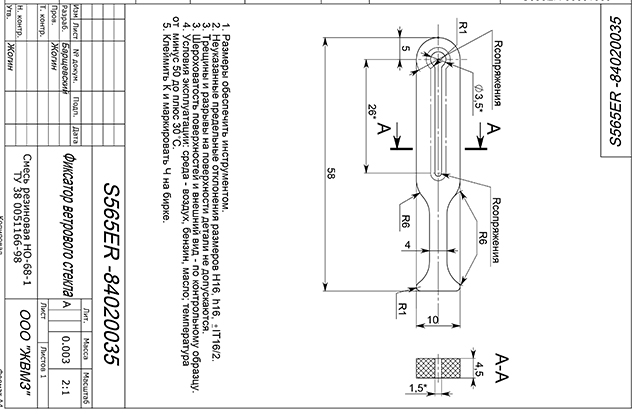 Фиксатор Ветрового Стекла